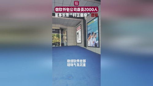 微软外包公司大规模裁员2000人，董事长“打工皇帝”唐骏引关注